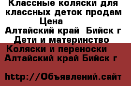 Классные коляски для классных деток продам  › Цена ­ 2 000 - Алтайский край, Бийск г. Дети и материнство » Коляски и переноски   . Алтайский край,Бийск г.